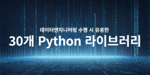 데이터엔지니어링 수행 시 유용한 30개 Python 라이브러리
