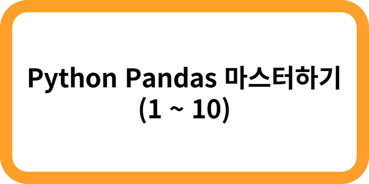 Python-Pandas-마스터하기-1-10