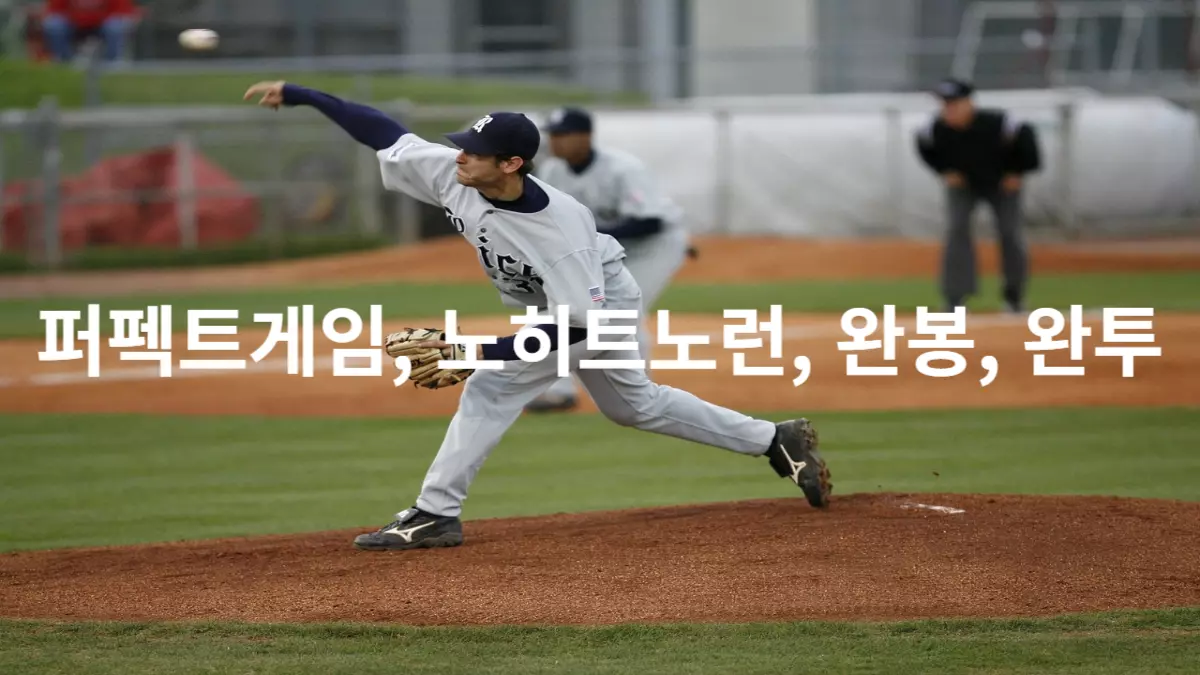 야구-투수-퍼펙트게임-노히트노런-완봉-완투