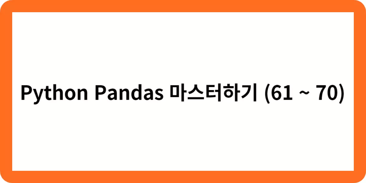 Python Pandas 마스터하기 61~70