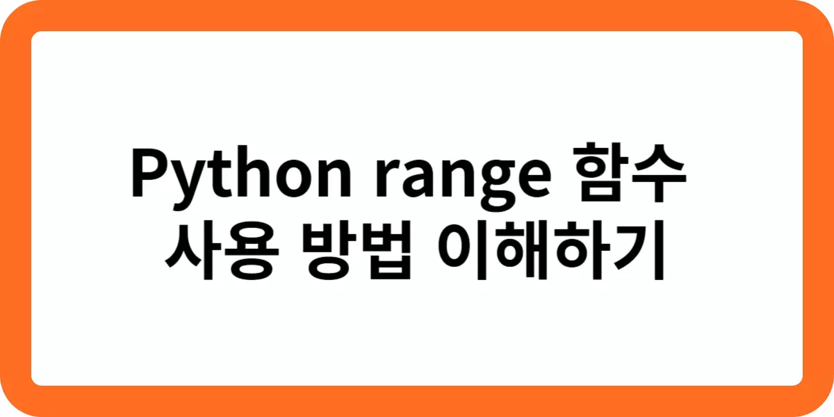 Python range 함수  사용 방법 이해하기