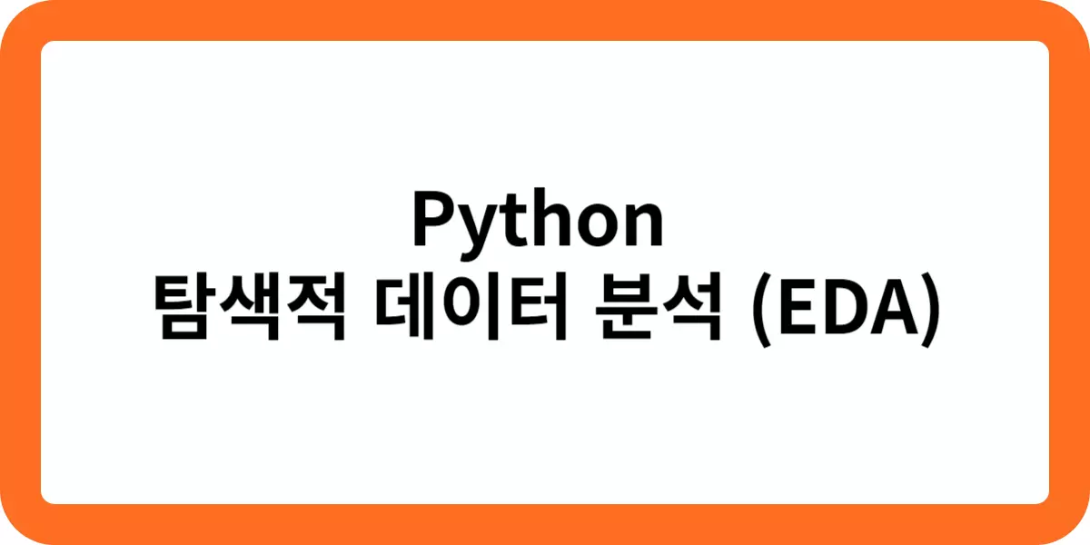 Python  탐색적 데이터 분석 (EDA)