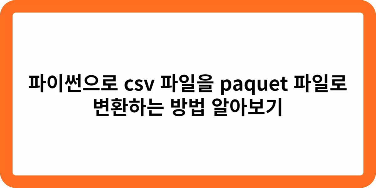 csv-파일을-parquet-파일로-변환하는-방법