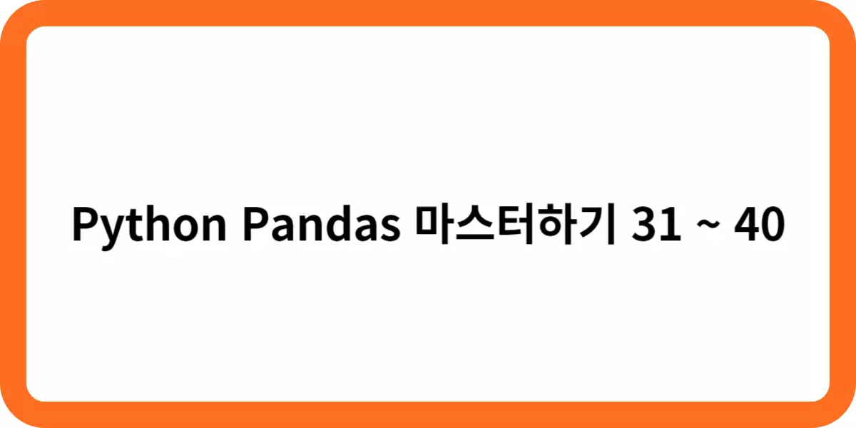 Python Pandas 마스터하기 31 ~ 40