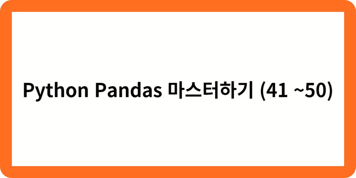 Python Pandas 마스터하기 41 ~ 50