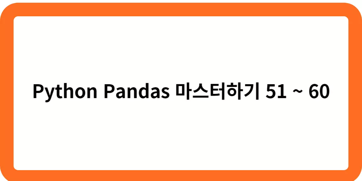 Python Pandas 마스터하기 51 ~ 60