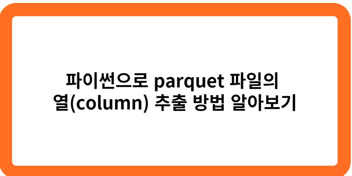 파이썬으로-parquet-파일의-열-column-추출-방법-알아보기