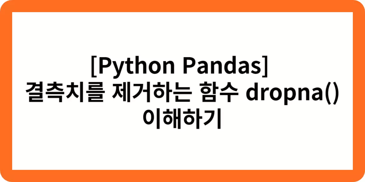 [Python Pandas] 결측치를 제거하는 함수 dropna 이해하기