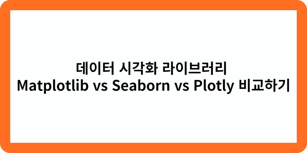 데이터 시각화 라이브러리 Matplotlib vs Seaborn vs Plotly 비교하기 image.