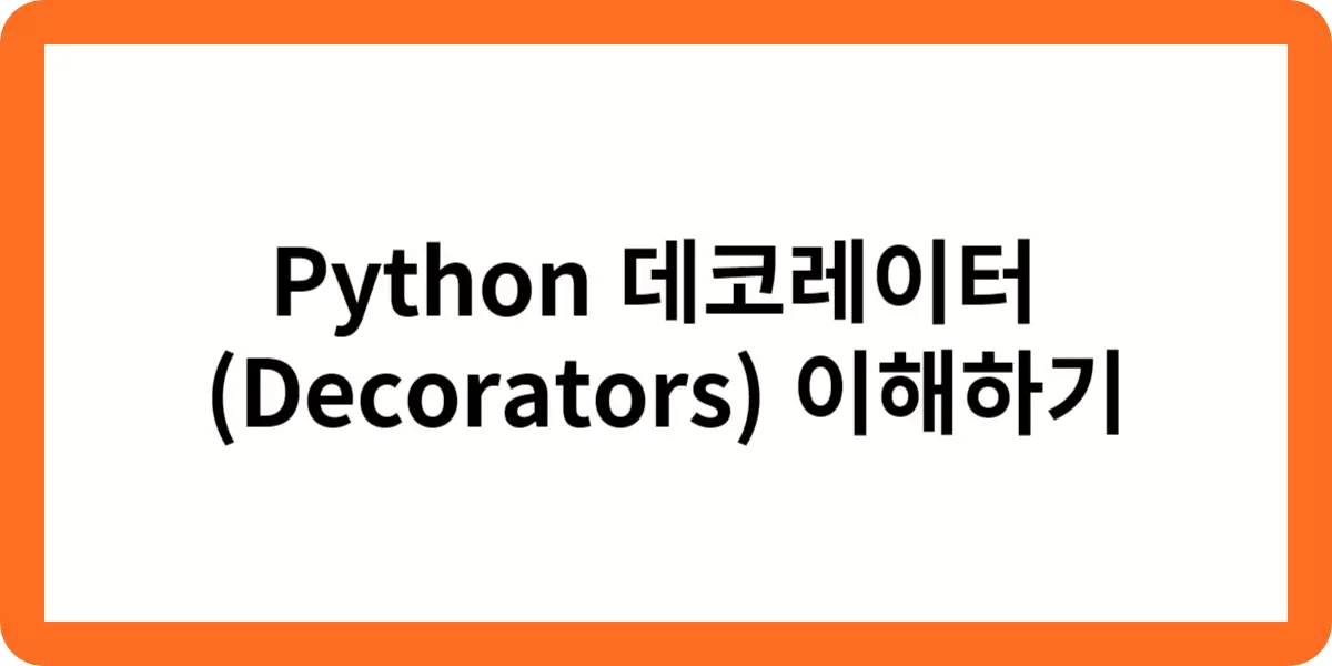 Python 데코레이터 (Decorators) 이해하기