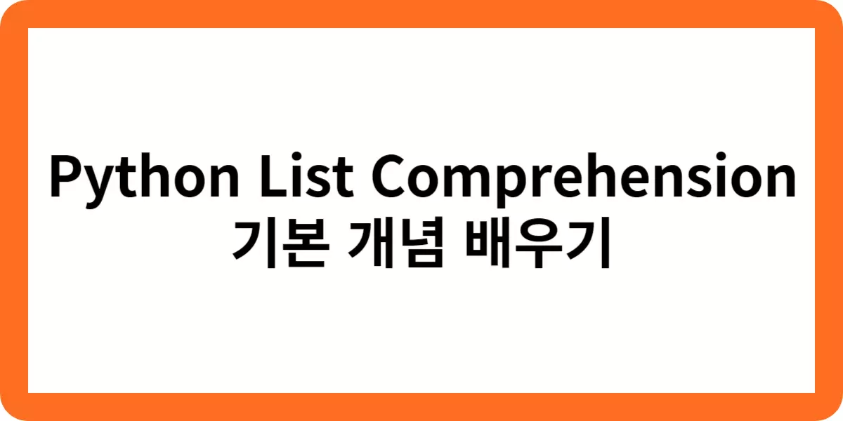 Python List Comprehension 기본 개념 배우기