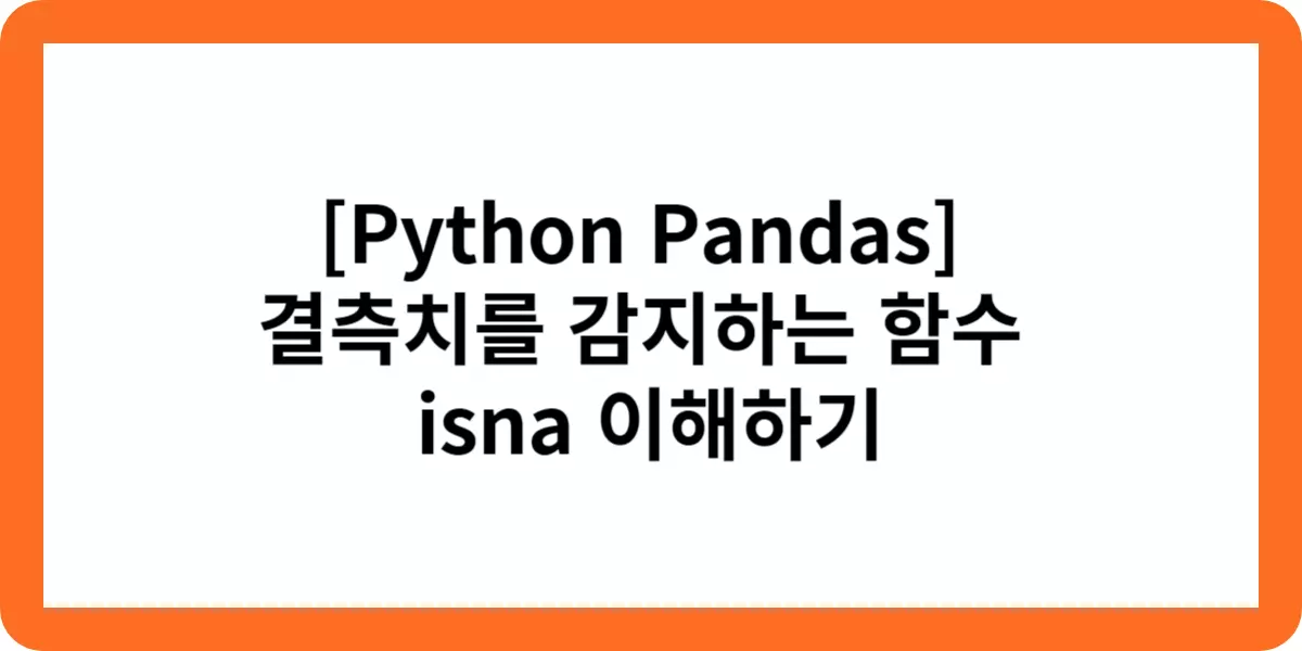 [Python Pandas] 결측치를 대체하는 함수 fillna 이해하기