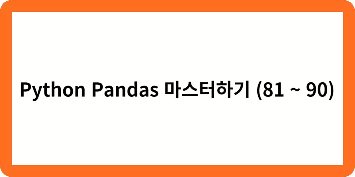 Python Pandas 마스터하기 81~90
