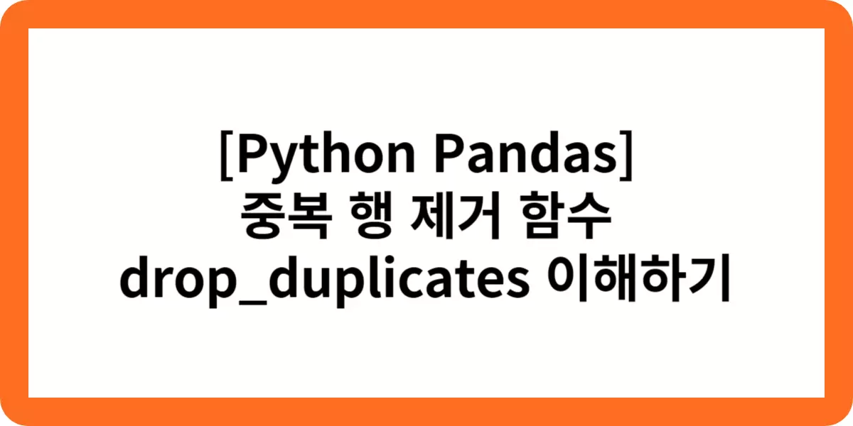 [Python Pandas] 중복 행 제거 함수 drop_duplicates 이해하기