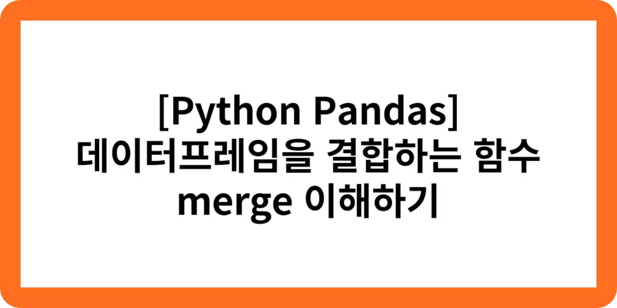[Python Pandas] 데이터프레임을 결합하는 함수 merge 이해하기