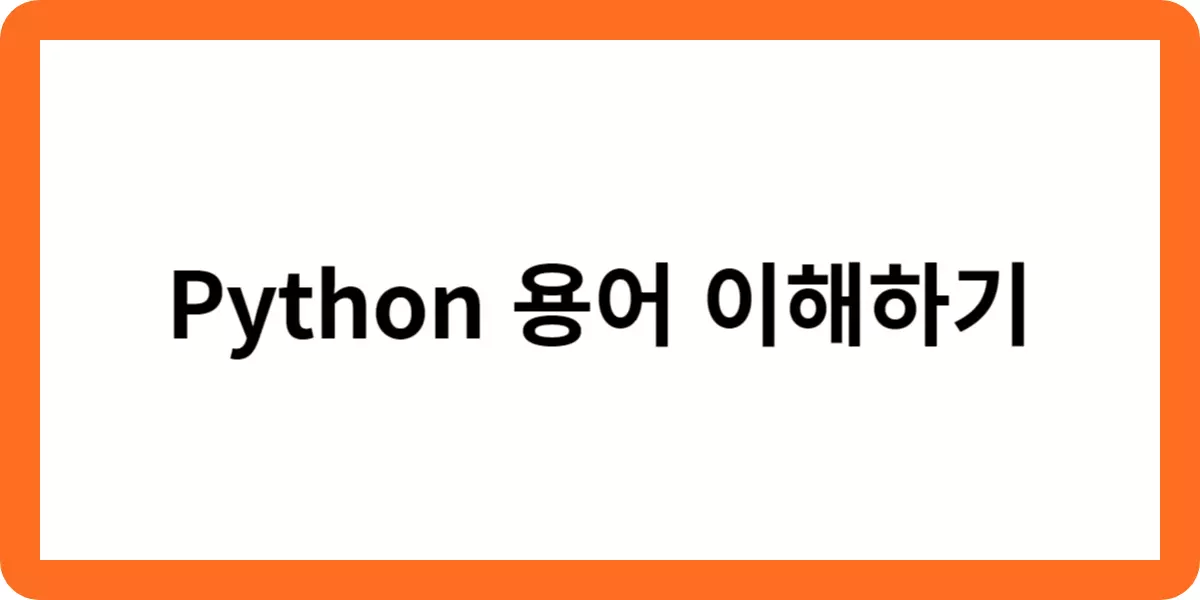 Python 용어 이해하기