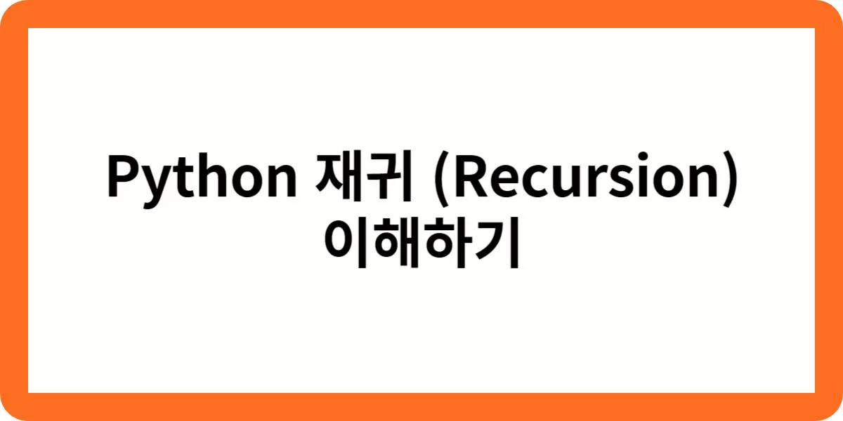 Python 재귀 (Recursion) 이해하기