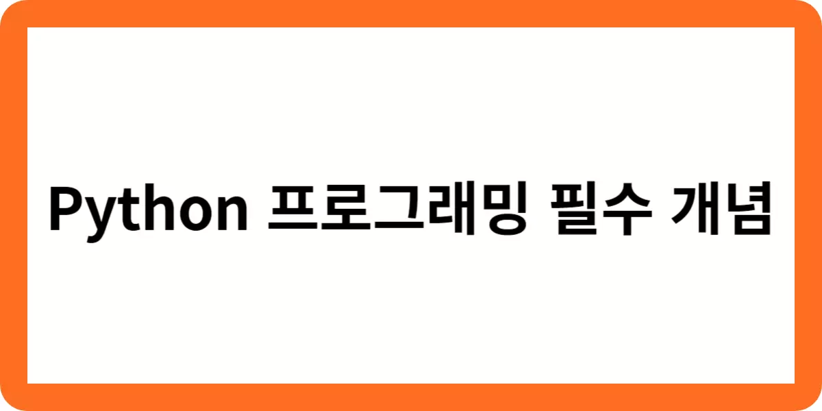 Python 프로그래밍 필수 개념