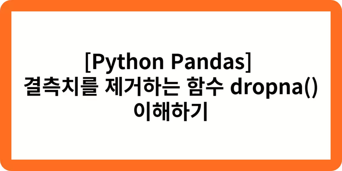 [Python Pandas]  결측치를 제거하는 함수 dropna() 이해하기