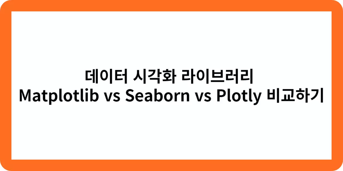 데이터 시각화 라이브러리 Matplotlib vs Seaborn vs Plotly 비교하기