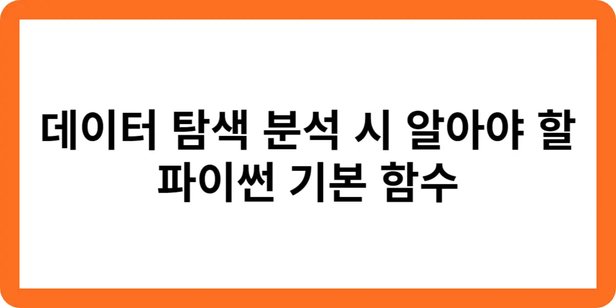 데이터 탐색 분석 시 알아야 할 파이썬 기본 함수