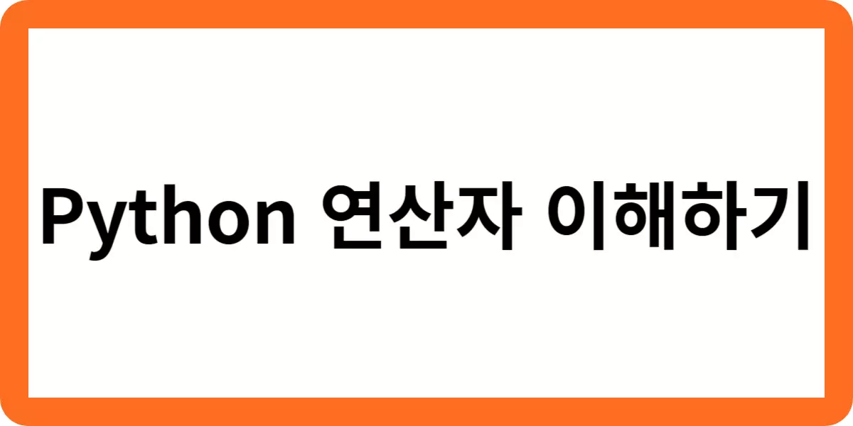 Python 연산자 이해하기