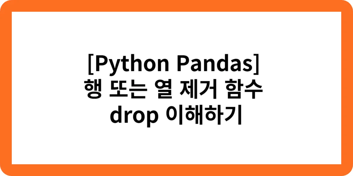 Python Pandas 행 또는 열 제거 함수 Drop 이해하기.webp
