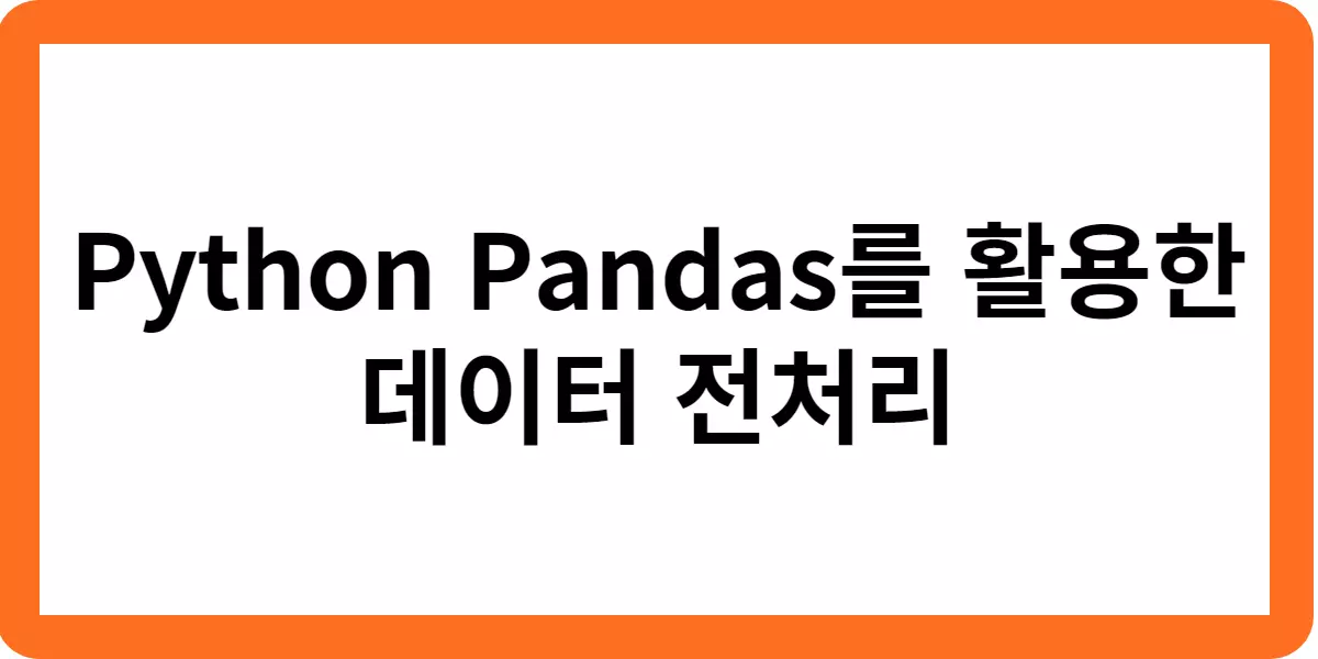 Python Pandas를 활용한 데이터 전처리