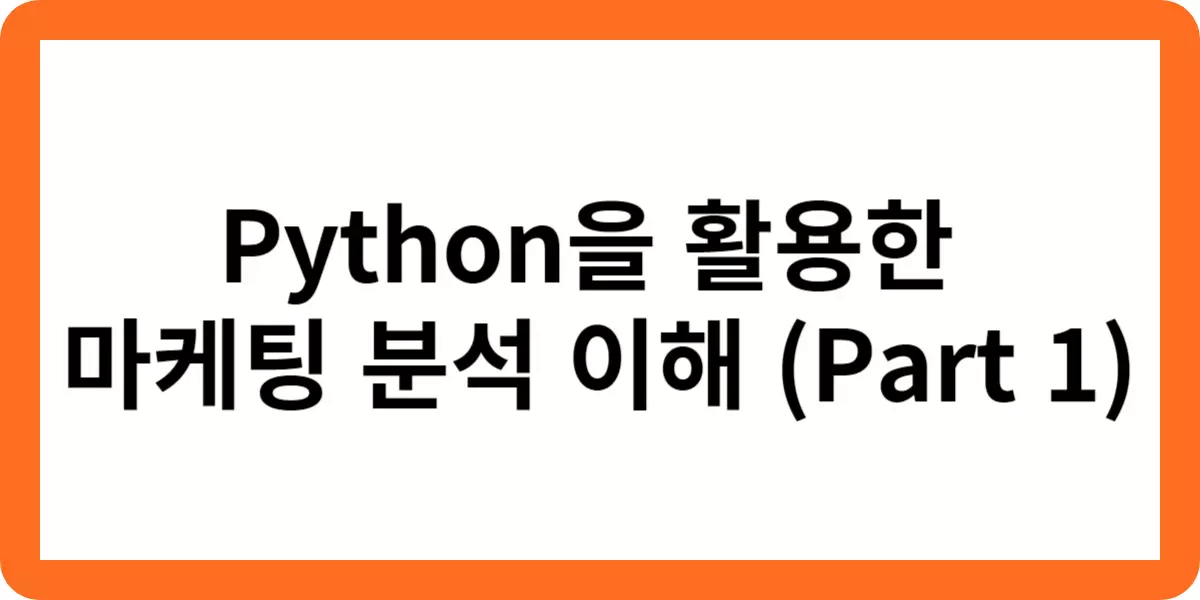 Python을 활용한 마케팅 분석 이해 (Part 1)