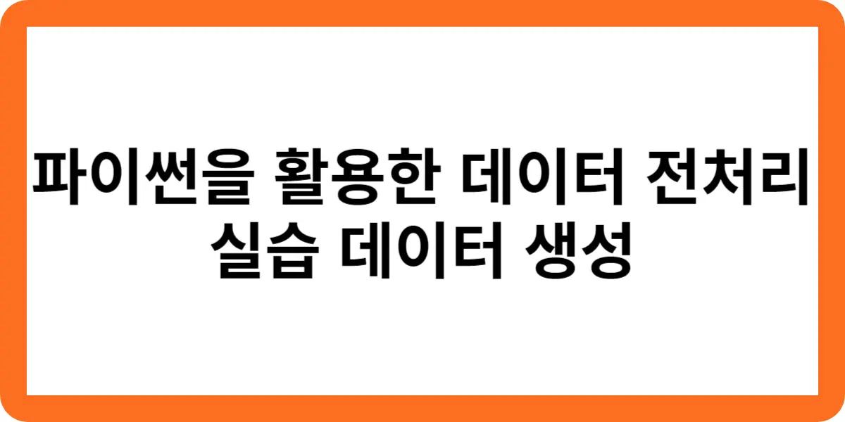 파이썬을 활용한 데이터 전처리 실습 데이터 생성