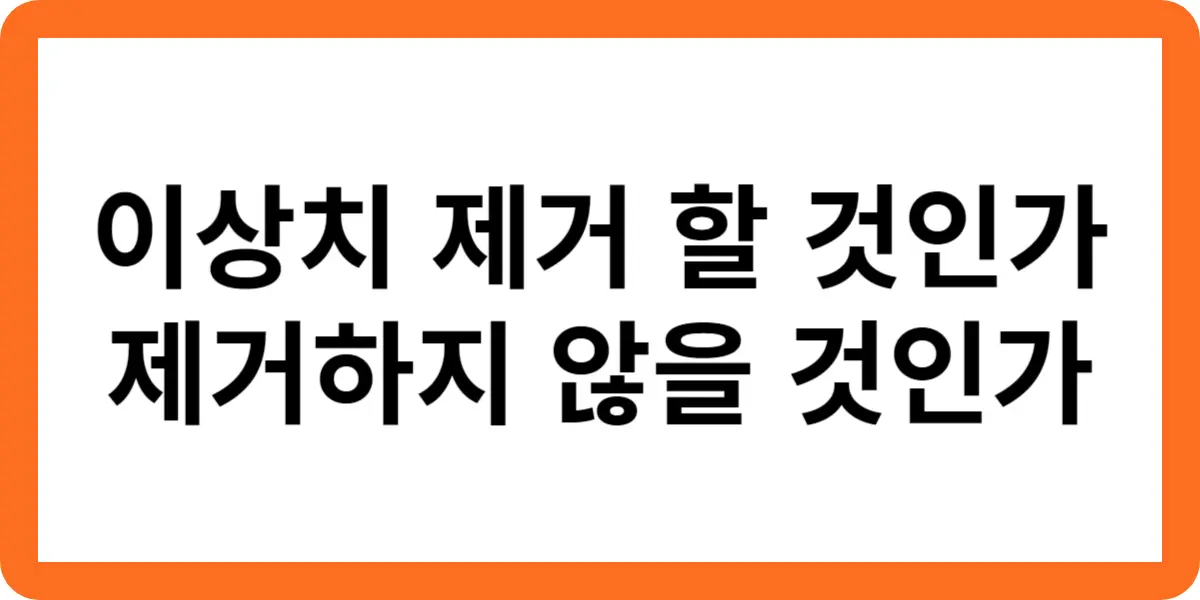 이상치제거