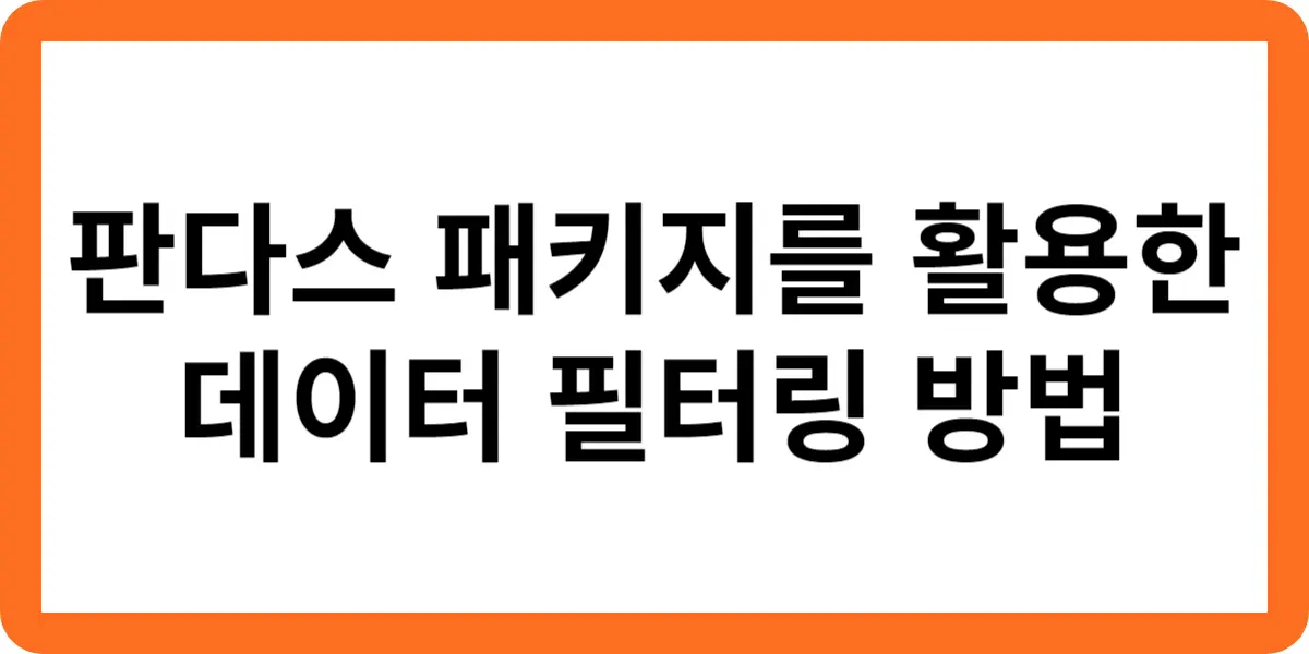 판다스 패키지를 활용한 데이터 필터링 방법