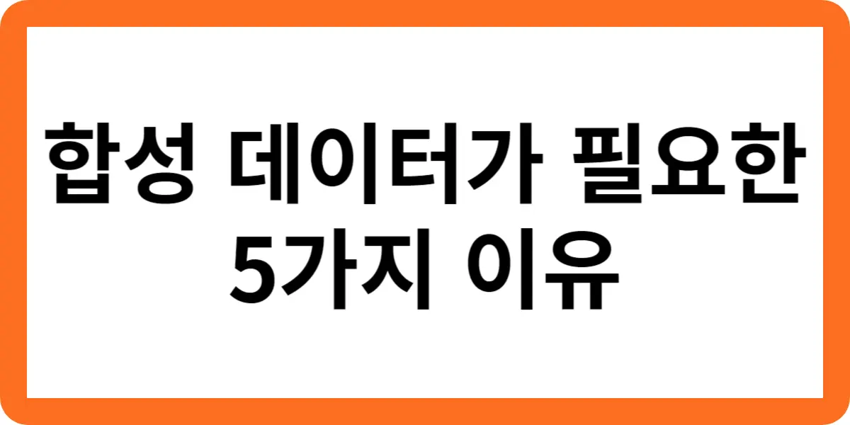 합성 데이터가 필요한 5가지 이유