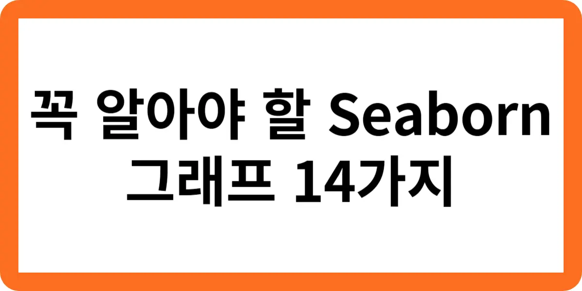 꼭 알아야 할 Seaborn 그래프 14가지