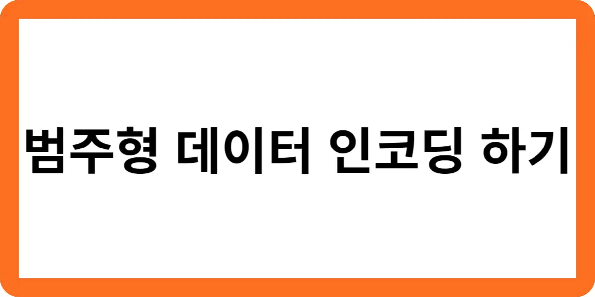 범주형 데이터 인코딩 하기