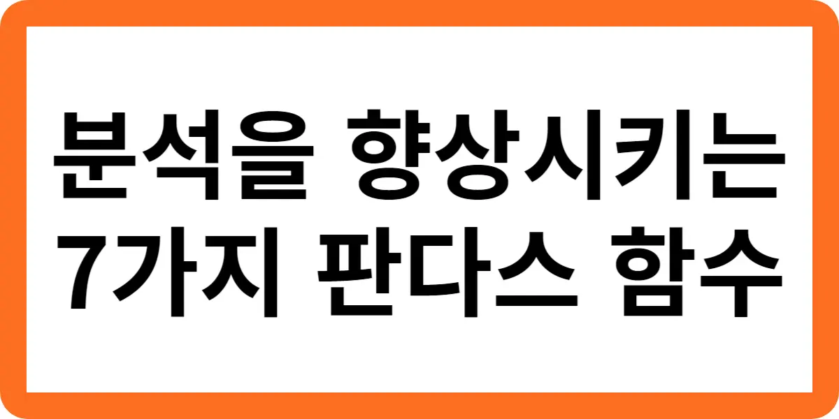 분석을 향상시키는 7가지 판다스 함수