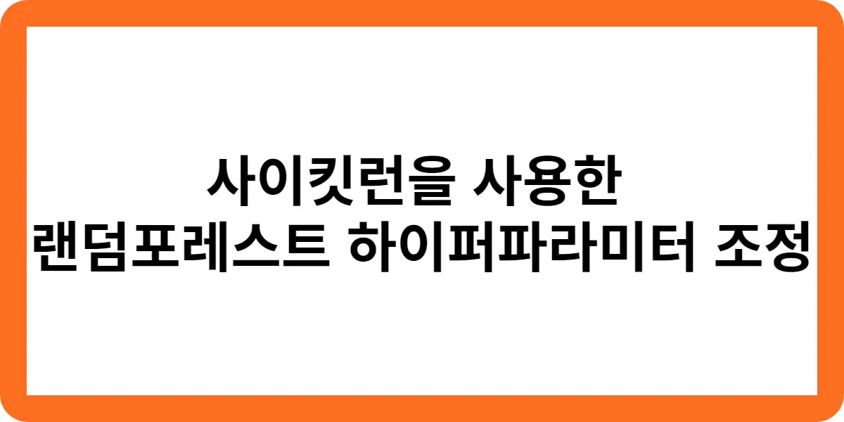 사이킷런을 사용한 랜덤포레스트 하이퍼파라미터 조정