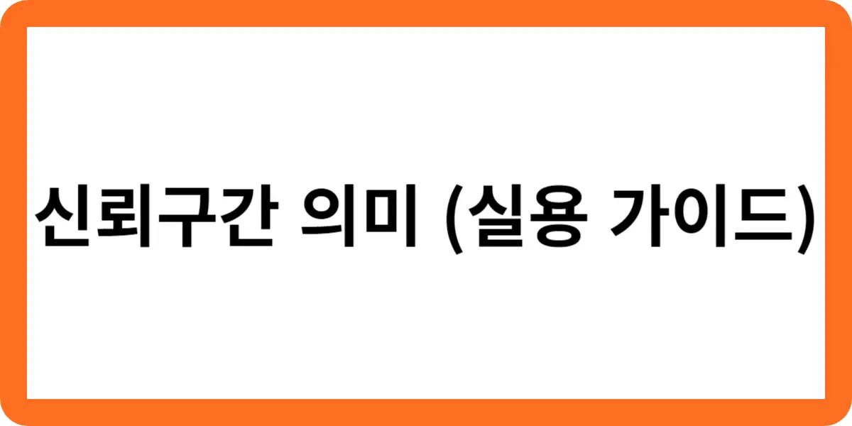 신뢰구간 의미 (실용 가이드)