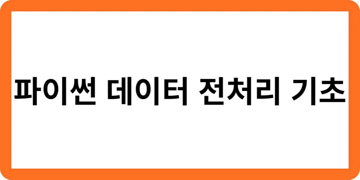 파이썬 데이터 전처리 기초