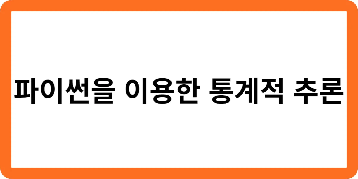 파이썬을 이용한 통계적 추론