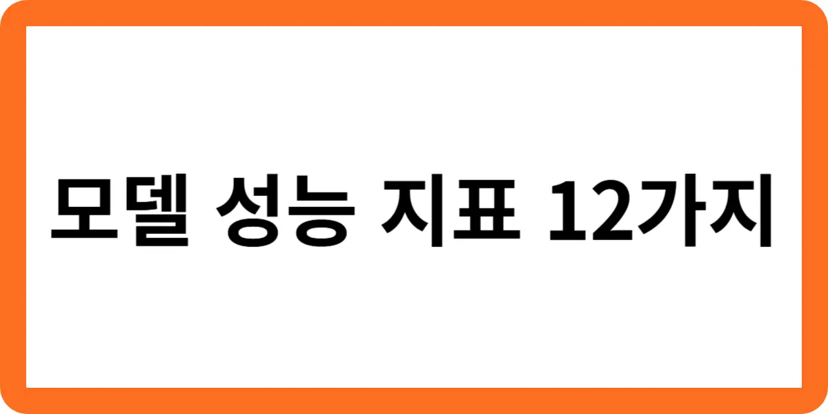 모델 성능 지표 12가지