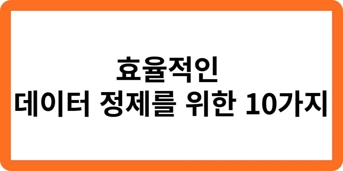 효율적인 데이터 정제를 위한 10가지