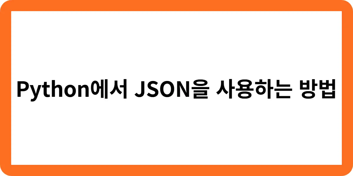 Python에서 JSON을 사용하는 방법