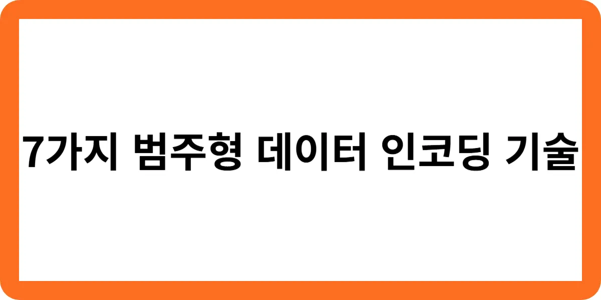 7가지 범주형 데이터 인코딩 기술