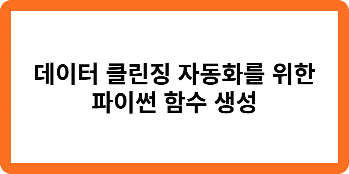 데이터 클린징 자동화를 위한 파이썬 함수 생성