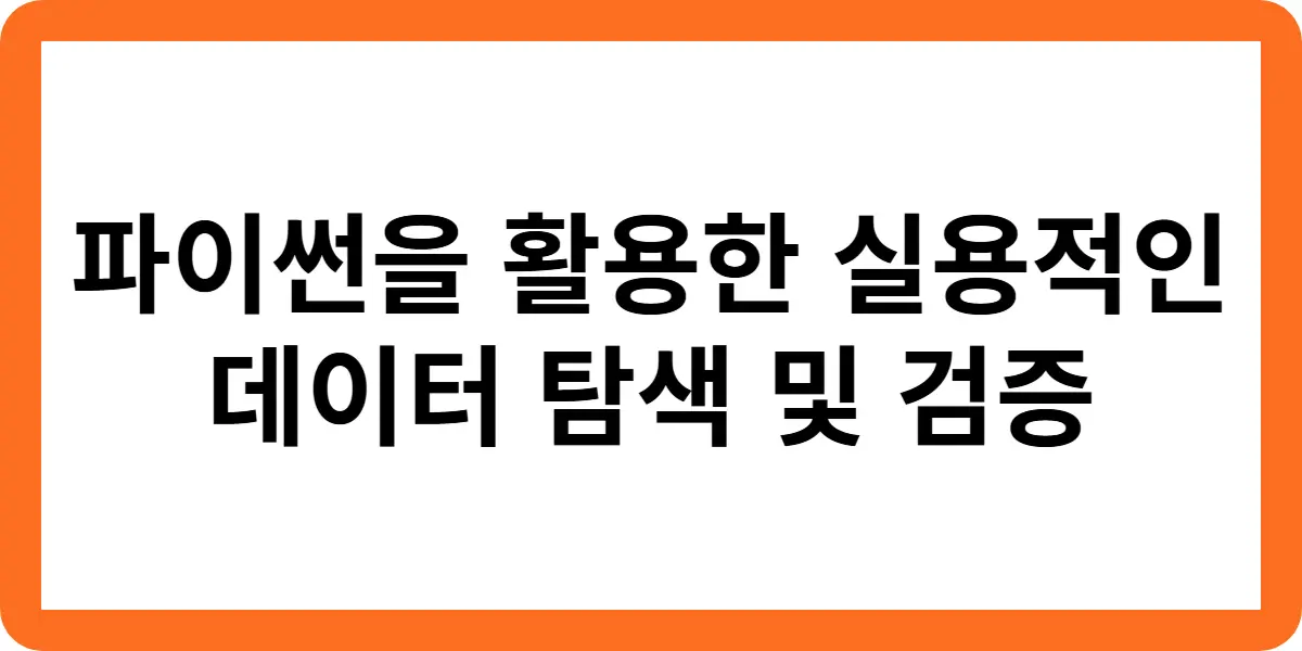 파이썬을 활용한 실용적인 데이터 탐색 및 검증