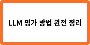 LLM 평가 방법 완전 정리