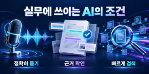 실무 AI 세가지 조건
